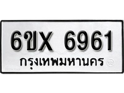 รับจองทะเบียนรถเลข 6961 หมวดใหม่จากกรมขนส่ง จองทะเบียน 6961