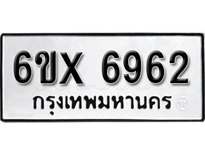 รับจองทะเบียนรถเลข 6962 หมวดใหม่จากกรมขนส่ง จองทะเบียน 6962