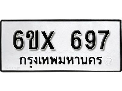 รับจองทะเบียนรถเลข 697 หมวดใหม่จากกรมขนส่ง จองทะเบียน 697