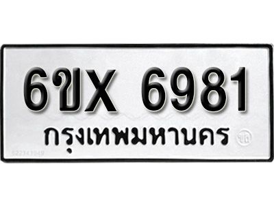รับจองทะเบียนรถเลข 6981  หมวดใหม่จากกรมขนส่ง จองทะเบียน 6981