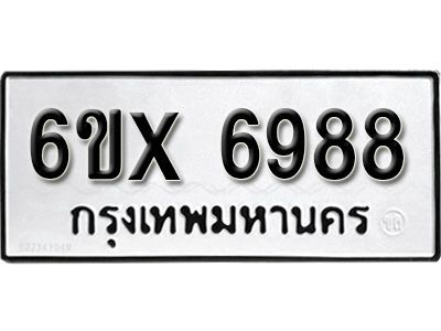 รับจองทะเบียนรถเลข 6988 หมวดใหม่จากกรมขนส่ง จองทะเบียน 6988