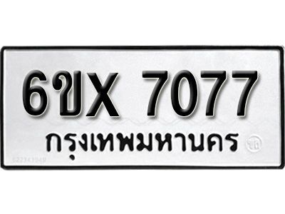 รับจองทะเบียนรถเลข 7077 หมวดใหม่จากกรมขนส่ง จองทะเบียน 7077