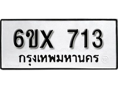 รับจองทะเบียนรถเลข 713 หมวดใหม่จากกรมขนส่ง จองทะเบียน 713