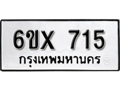 รับจองทะเบียนรถเลข 715 หมวดใหม่จากกรมขนส่ง จองทะเบียน 715