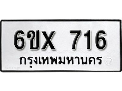 รับจองทะเบียนรถเลข 716 หมวดใหม่จากกรมขนส่ง จองทะเบียน 716