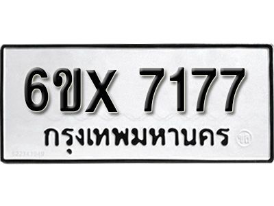 รับจองทะเบียนรถเลข 7177 หมวดใหม่จากกรมขนส่ง จองทะเบียน 7177