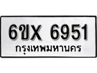 รับจองทะเบียนรถเลข 6951 หมวดใหม่จากกรมขนส่ง จองทะเบียน 6951