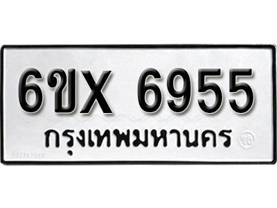 รับจองทะเบียนรถเลข 6955 หมวดใหม่จากกรมขนส่ง จองทะเบียน 6955