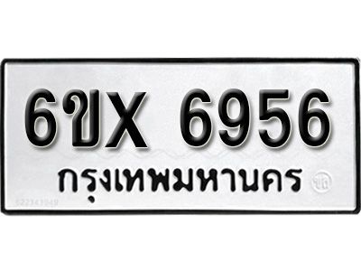 รับจองทะเบียนรถเลข 6956 หมวดใหม่จากกรมขนส่ง จองทะเบียน 6956