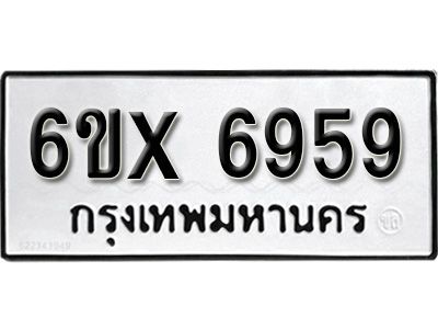 รับจองทะเบียนรถเลข 6959 หมวดใหม่จากกรมขนส่ง จองทะเบียน 6959