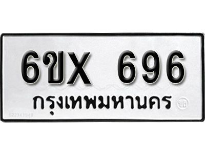รับจองทะเบียนรถเลข 696 หมวดใหม่จากกรมขนส่ง จองทะเบียน 696