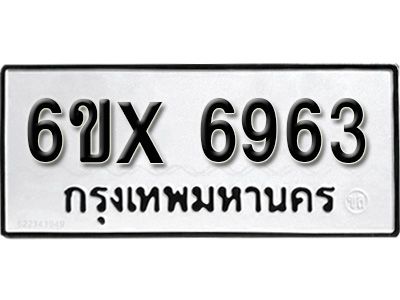 รับจองทะเบียนรถเลข 6963 หมวดใหม่จากกรมขนส่ง จองทะเบียน 6963