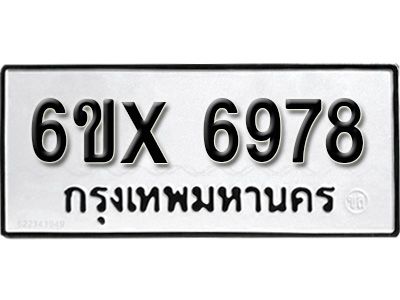 รับจองทะเบียนรถเลข 6978 หมวดใหม่จากกรมขนส่ง จองทะเบียน 6978