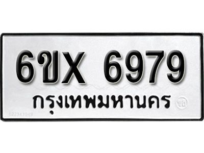 รับจองทะเบียนรถเลข 6979 หมวดใหม่จากกรมขนส่ง จองทะเบียน 6979
