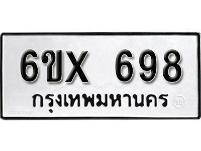 รับจองทะเบียนรถเลข 698 หมวดใหม่จากกรมขนส่ง จองทะเบียน 698