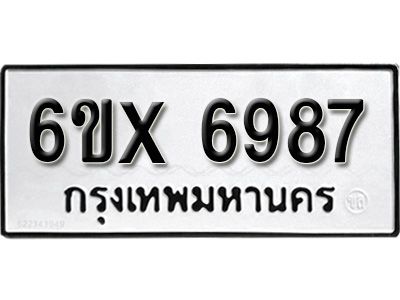รับจองทะเบียนรถเลข 6987 หมวดใหม่จากกรมขนส่ง จองทะเบียน 6987
