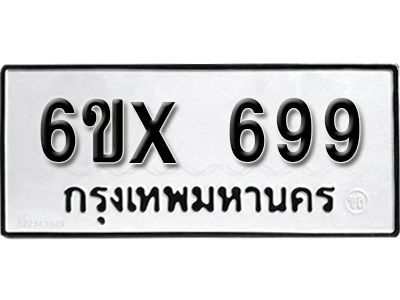 รับจองทะเบียนรถเลข 699 หมวดใหม่จากกรมขนส่ง จองทะเบียน 699