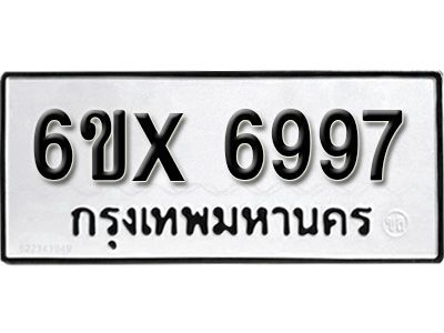 รับจองทะเบียนรถเลข 6997 หมวดใหม่จากกรมขนส่ง จองทะเบียน 6997