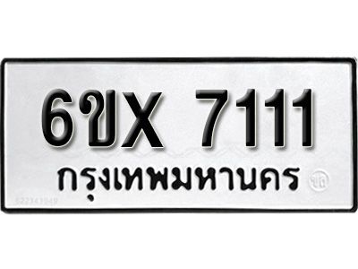 รับจองทะเบียนรถเลข 7111 หมวดใหม่จากกรมขนส่ง จองทะเบียน 7111