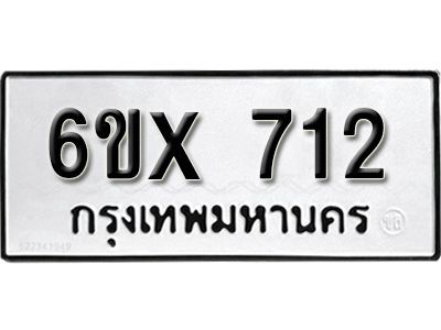 รับจองทะเบียนรถเลข 712 หมวดใหม่จากกรมขนส่ง จองทะเบียน 712