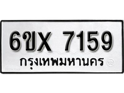 รับจองทะเบียนรถเลข 7159 หมวดใหม่จากกรมขนส่ง จองทะเบียน 7159
