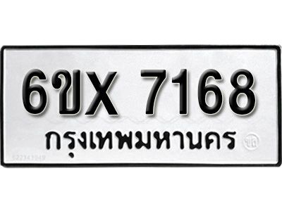 รับจองทะเบียนรถเลข 7168 หมวดใหม่จากกรมขนส่ง จองทะเบียน 7168