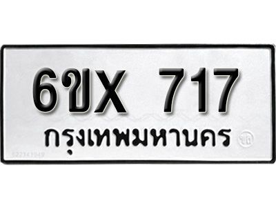 รับจองทะเบียนรถเลข 717 หมวดใหม่จากกรมขนส่ง จองทะเบียน 717