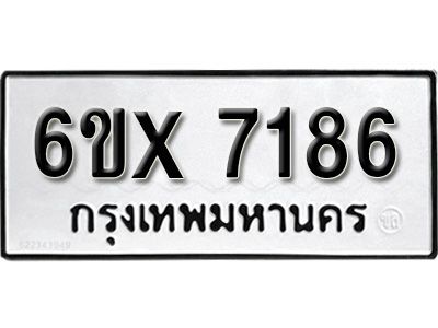 รับจองทะเบียนรถเลข 7186 หมวดใหม่จากกรมขนส่ง จองทะเบียน 7186
