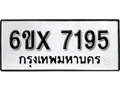 รับจองทะเบียนรถเลข 7195 หมวดใหม่จากกรมขนส่ง จองทะเบียน 7195