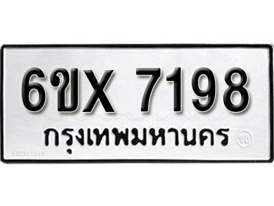 รับจองทะเบียนรถเลข 7198  หมวดใหม่จากกรมขนส่ง จองทะเบียน 7198