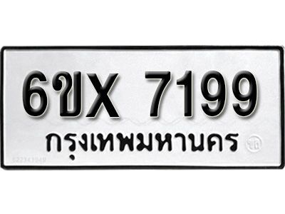รับจองทะเบียนรถเลข 7199 หมวดใหม่จากกรมขนส่ง จองทะเบียน 7199