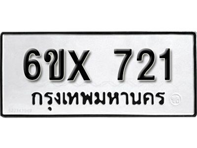 รับจองทะเบียนรถเลข 721 หมวดใหม่จากกรมขนส่ง จองทะเบียน 721
