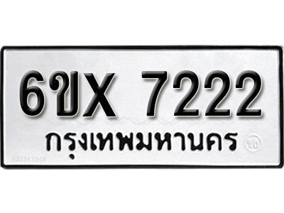 รับจองทะเบียนรถเลข 7222 หมวดใหม่จากกรมขนส่ง จองทะเบียน 7222