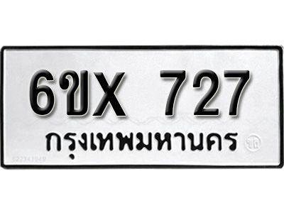 รับจองทะเบียนรถเลข 727 หมวดใหม่จากกรมขนส่ง จองทะเบียน 727