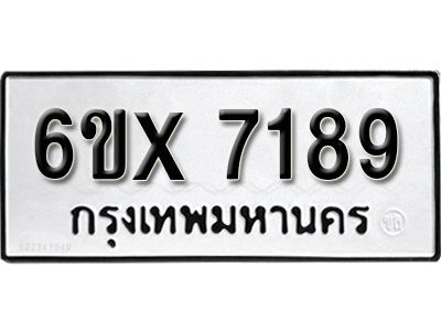 รับจองทะเบียนรถเลข 7189 หมวดใหม่จากกรมขนส่ง จองทะเบียน 7189