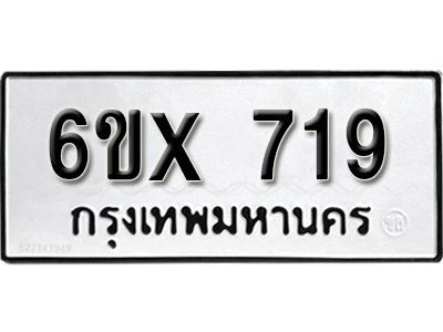 รับจองทะเบียนรถเลข 719 หมวดใหม่จากกรมขนส่ง จองทะเบียน 719