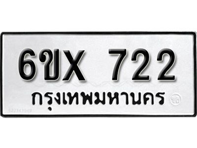 รับจองทะเบียนรถเลข 722 หมวดใหม่จากกรมขนส่ง จองทะเบียน 722