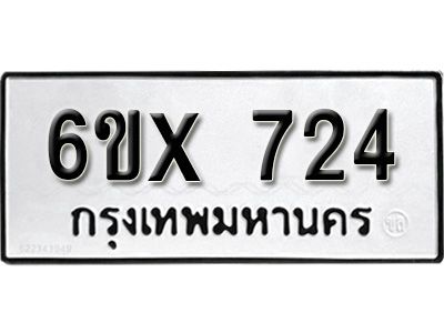 รับจองทะเบียนรถเลข 724 หมวดใหม่จากกรมขนส่ง จองทะเบียน 724