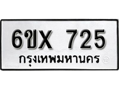 รับจองทะเบียนรถเลข 725 หมวดใหม่จากกรมขนส่ง จองทะเบียน 725