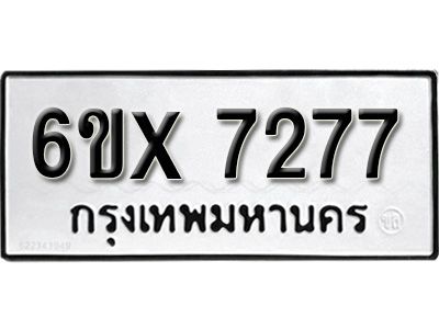 รับจองทะเบียนรถเลข 7277 หมวดใหม่จากกรมขนส่ง จองทะเบียน 7277