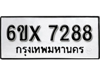 รับจองทะเบียนรถเลข 7288 หมวดใหม่จากกรมขนส่ง จองทะเบียน 7288