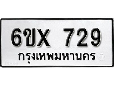 รับจองทะเบียนรถเลข 729 หมวดใหม่จากกรมขนส่ง จองทะเบียน 729