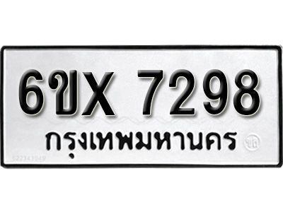 รับจองทะเบียนรถเลข 7298 หมวดใหม่จากกรมขนส่ง จองทะเบียน 7298