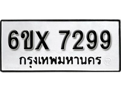 รับจองทะเบียนรถเลข 7299 หมวดใหม่จากกรมขนส่ง จองทะเบียน 7299