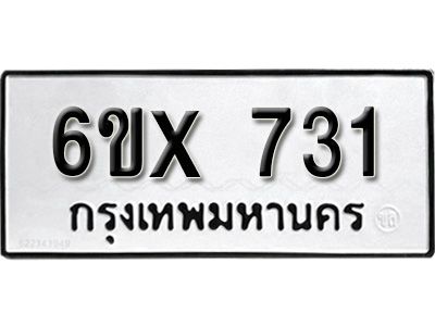 รับจองทะเบียนรถเลข 731 หมวดใหม่จากกรมขนส่ง จองทะเบียน 731