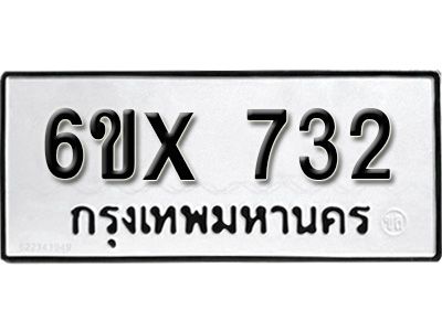 รับจองทะเบียนรถเลข 732 หมวดใหม่จากกรมขนส่ง จองทะเบียน 732