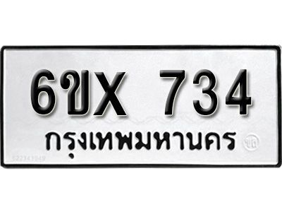 รับจองทะเบียนรถเลข 734 หมวดใหม่จากกรมขนส่ง จองทะเบียน 734