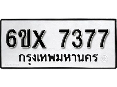 รับจองทะเบียนรถเลข 7377 หมวดใหม่จากกรมขนส่ง จองทะเบียน 7377