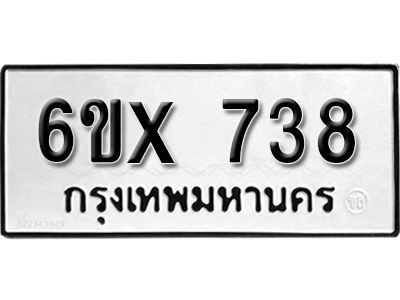 รับจองทะเบียนรถเลข 738 หมวดใหม่จากกรมขนส่ง จองทะเบียน 738