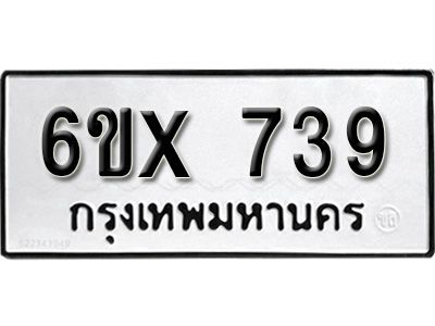 รับจองทะเบียนรถเลข 739 หมวดใหม่จากกรมขนส่ง จองทะเบียน 739